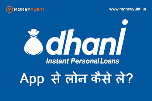 Dhani App से लोन कैसे ले | Dhani App से 15 लाख की Personal Loan kaise le?